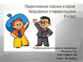 Правописание гласных в корне слова, безударных и чередующихся