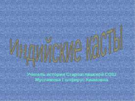 Индийские касты