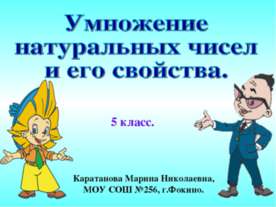 Умножение натуральных чисел и его свойства