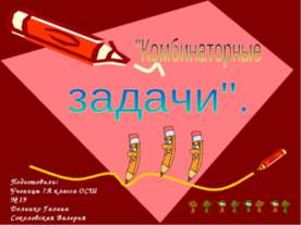 Комбинаторные задачи (7 класс)