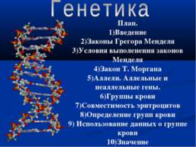 Генетика