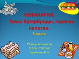 Бутерброды, горячие напитки