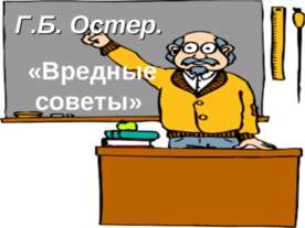 Г.Б. Остер «Вредные советы»