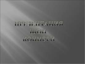 Томас Шон Коннери (Thomas Sean Connery)