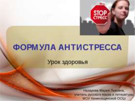 Формула антистресса
