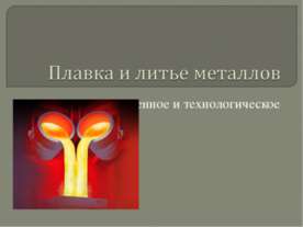Плавка и литье металлов. Художественное и технологическое
