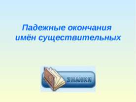 Падежные окончания имён существительных