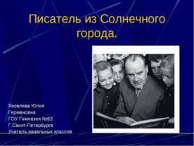 Писатель из Солнечного города