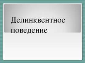 Делинквентное поведение