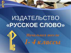 Издательство «РУССКОЕ СЛОВО»
