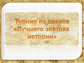 Турнир на звание «Лучшего знатока истории»