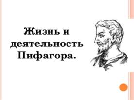 Жизнь и деятельность Пифагора