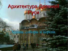 Архитектура Древней Руси Храмы, соборы и церкви