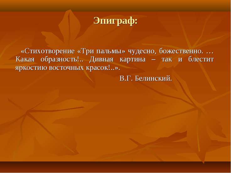 Какое значение имеет в стихотворении эпиграф разговор. Эпиграф к стихотворению. Лермонтов три пальмы стихотворение полный текст. Три пальмы Лермонтов стих текст. Эпиграф в стихах.