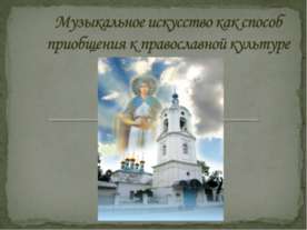Музыкальное искусство как способ приобщения к православной культуре