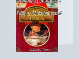 Николай Георгиевич Гарин - Михайловский