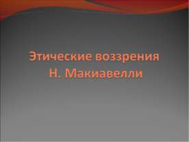 Этические ввозрения Н. Макиавелли