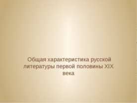 Общая характеристика русской литературы первой половины XIX века