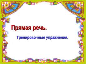 Прямая речь. Тренировочные упражнения