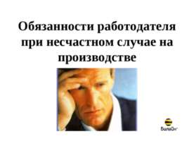 Обязанности работодателя при несчастном случае на производстве