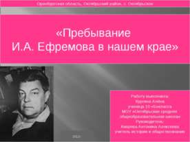 Пребывание И.А. Ефремова в нашем крае