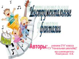 Инструментальные фантазии