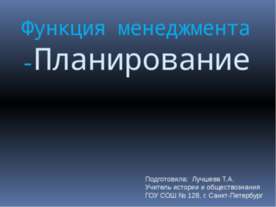 Функция менеджмента -Планирование