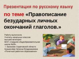 Правописание безударных личных окончаний глаголов