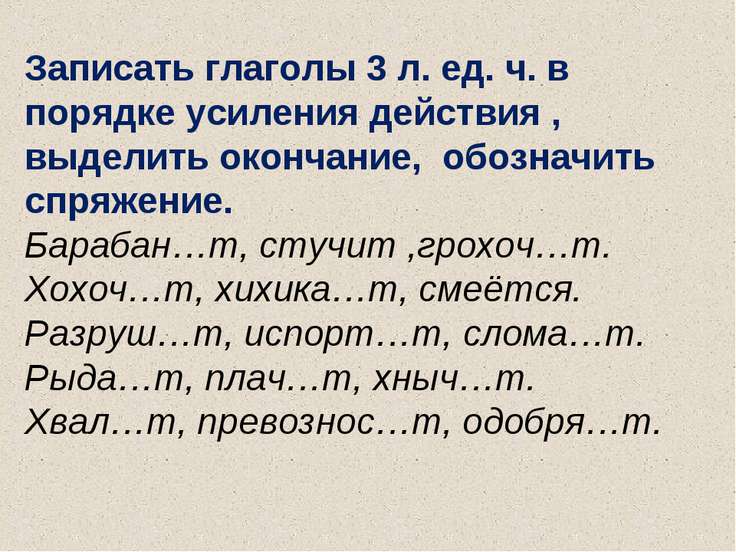 Запишите глаголы с безударными личными окончаниями используя данные в упр 652 образец рассуждения