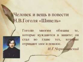 Человек и вещь в повести Н.В.Гоголя «Шинель»