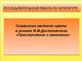 Символика желтого цвета в романе Ф.М.Достоевского «Преступление и наказание»