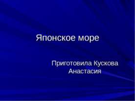 Японское море
