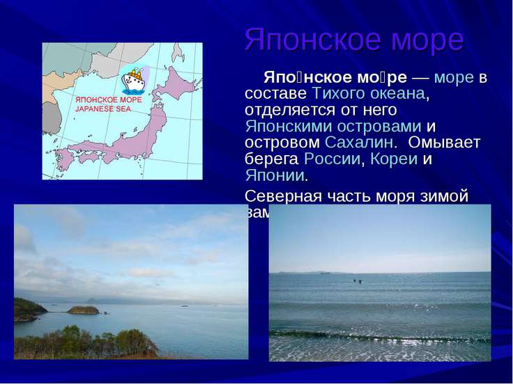 Японское море презентация