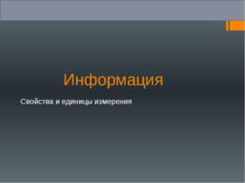 Информация. Свойства и единицы измерения