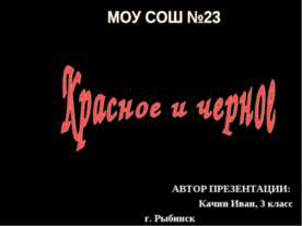 Красное и черное