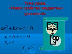 Новое свойство квадратных уравнений
