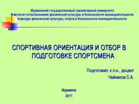 Спортивная ориентация и отбор в подготовке спортсмена