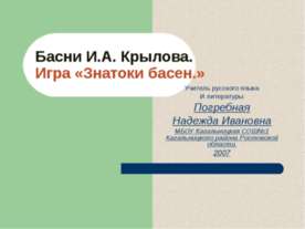 Басни И.А. Крылова. Игра «Знатоки басен»