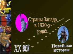 Страны Запада в 1920-х годах