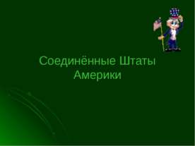 Соединенные Штаты Америки