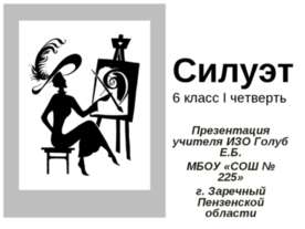 Силуэт
