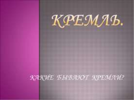 Кремль