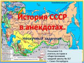 История СССР в анекдотах