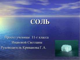 Соль