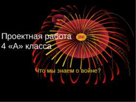 Что мы знаем о войне?