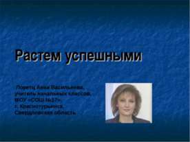 Растем успешными