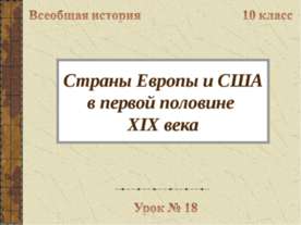 Страны Европы и США в первой половине XIX века