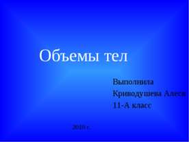 Объемы тел