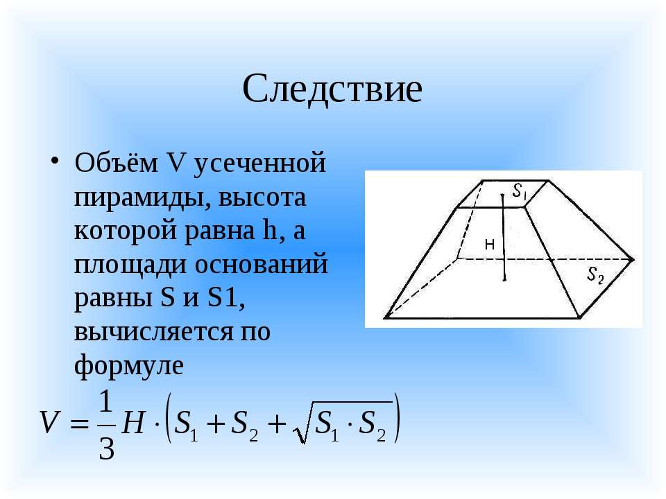 V 1 2 s h. Усечённая пирамида. Объём усечённой пирамиды.. Формула объёма усечённой пирамиды четырехугольной. Площадь усеченной пирамиды треугольной. Объём усечённой пирамиды формула.