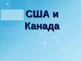США и Канада